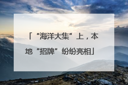 “海洋大集”上，本地“招牌”纷纷亮相