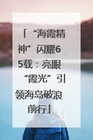 “海霞精神”闪耀65载：亮眼“霞光”引领海岛破浪前行