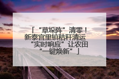“草垛阵”清零！新泰宫里镇秸秆清运“实时响应”让农田“一键焕新”