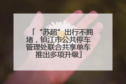 “苏超”出行不拥堵，镇江市公共停车管理处联合共享单车推出多项升级