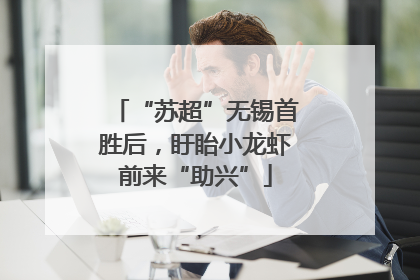 “苏超”无锡首胜后，盱眙小龙虾前来“助兴”