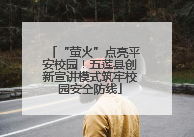 “萤火”点亮平安校园！五莲县创新宣讲模式筑牢校园安全防线