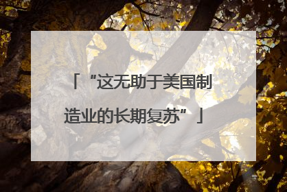 “这无助于美国制造业的长期复苏”