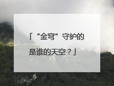 “金穹”守护的是谁的天空？