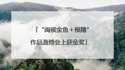 “闽侯金鱼＋根雕”作品渔博会上获金奖