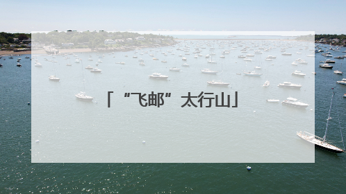“飞邮”太行山