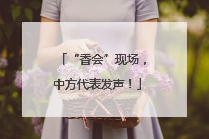 “香会”现场，中方代表发声！