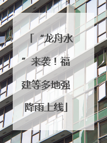 “龙舟水”来袭！福建等多地强降雨上线