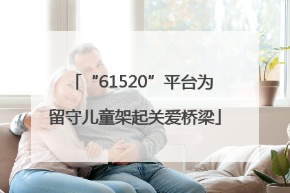 “61520”平台为留守儿童架起关爱桥梁