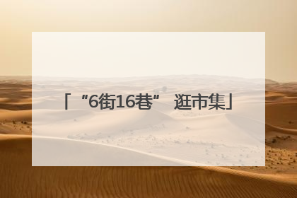 “6街16巷” 逛市集