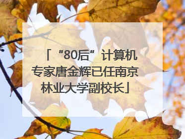“80后”计算机专家唐金辉已任南京林业大学副校长