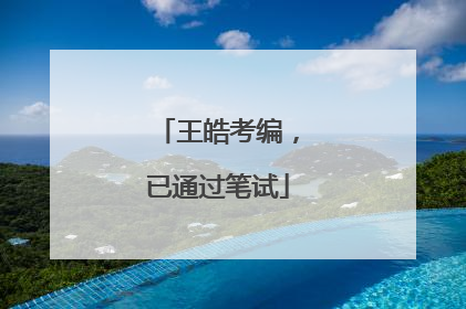 王皓考编，已通过笔试