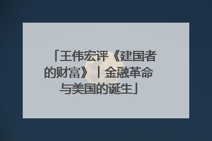 王伟宏评《建国者的财富》︱金融革命与美国的诞生