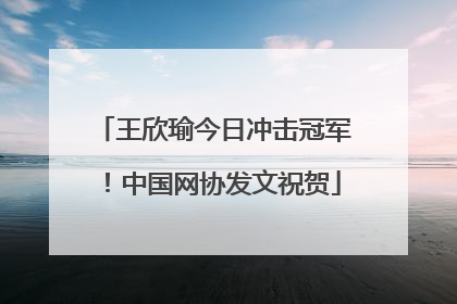 王欣瑜今日冲击冠军！中国网协发文祝贺