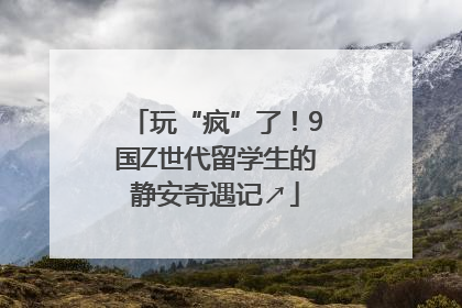 玩“疯”了！9国Z世代留学生的静安奇遇记↗