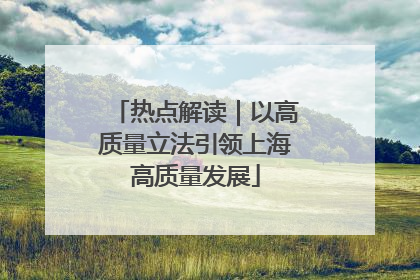 热点解读｜以高质量立法引领上海高质量发展