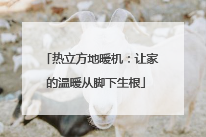 热立方地暖机：让家的温暖从脚下生根