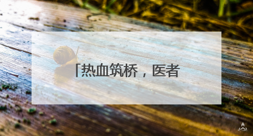 热血筑桥，医者仁心！毓璜顶医院开展2025年世界献血者日活动