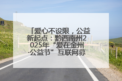 爱心不设限，公益新起点：黔西南州2025年“爱在金州·公益节”互联网募捐活动正式启动