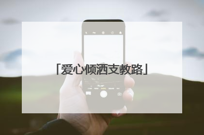爱心倾洒支教路