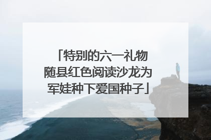 特别的六一礼物 随县红色阅读沙龙为军娃种下爱国种子