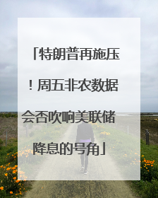 特朗普再施压!周五非农数据会否吹响美联储降息的号角