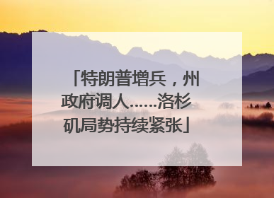 特朗普增兵，州政府调人……洛杉矶局势持续紧张