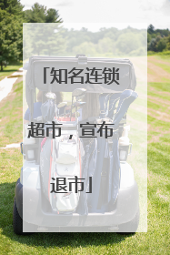 知名连锁超市，宣布退市