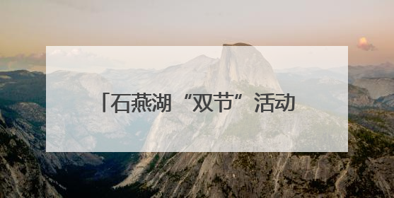 石燕湖“双节”活动火热出圈，“绿野仙踪”成游客最爱打卡地