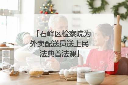 石峰区检察院为外卖配送员送上民法典普法课