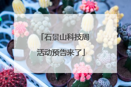 石景山科技周活动预告来了