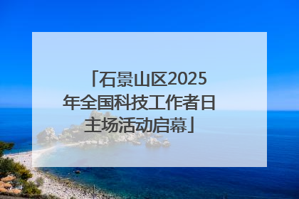 石景山区2025年全国科技工作者日主场活动启幕