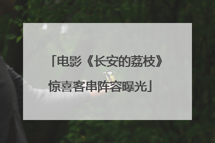 电影《长安的荔枝》惊喜客串阵容曝光