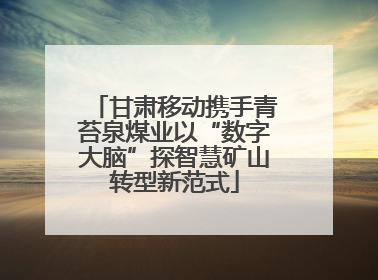 甘肃移动携手青苔泉煤业以“数字大脑”探智慧矿山转型新范式