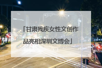 甘肃残疾女性文创作品亮相深圳文博会