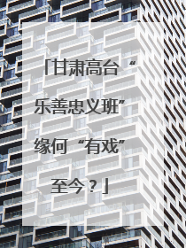 甘肃高台“乐善忠义班”缘何“有戏”至今？