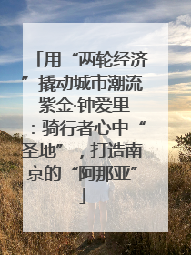 用“两轮经济”撬动城市潮流 紫金·钟爱里：骑行者心中“圣地”，打造南京的“阿那亚”