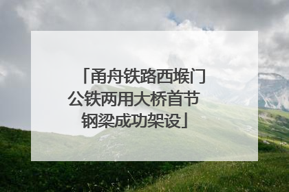 甬舟铁路西堠门公铁两用大桥首节钢梁成功架设