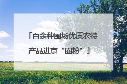 百余种围场优质农特产品进京“圈粉”