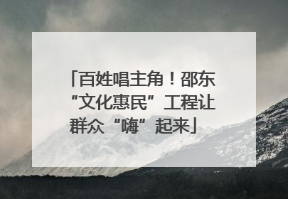 百姓唱主角！邵东“文化惠民”工程让群众“嗨”起来