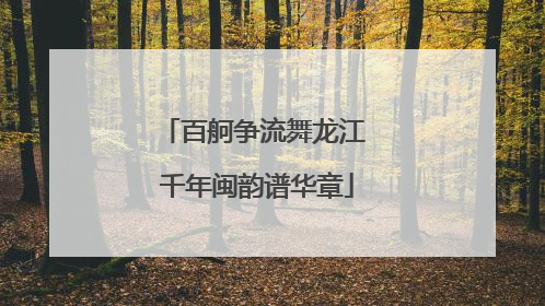 百舸争流舞龙江 千年闽韵谱华章