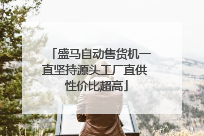 盛马自动售货机一直坚持源头工厂直供 性价比超高