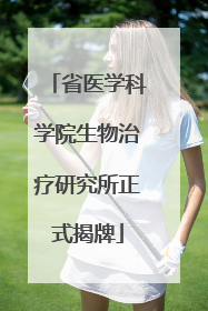 省医学科学院生物治疗研究所正式揭牌
