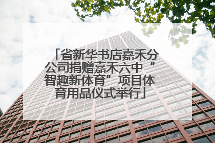 省新华书店嘉禾分公司捐赠嘉禾六中“智趣新体育”项目体育用品仪式举行