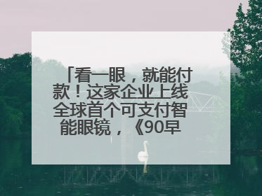 看一眼，就能付款！这家企业上线全球首个可支付智能眼镜，《90早新闻》来了
