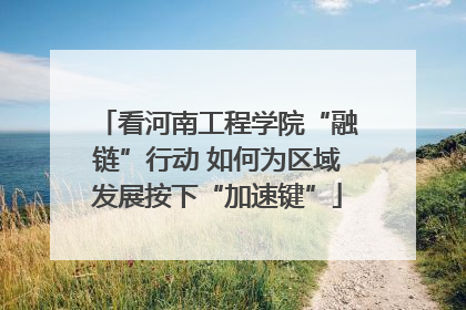 看河南工程学院“融链”行动 如何为区域发展按下“加速键”