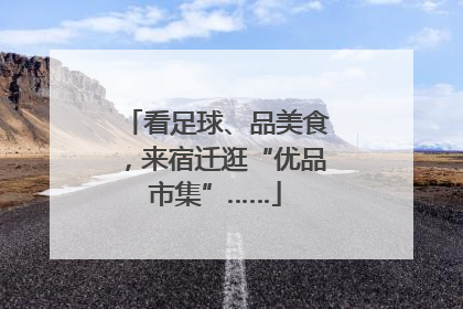 看足球、品美食，来宿迁逛“优品市集”……