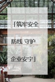 筑牢安全防线 守护企业安宁