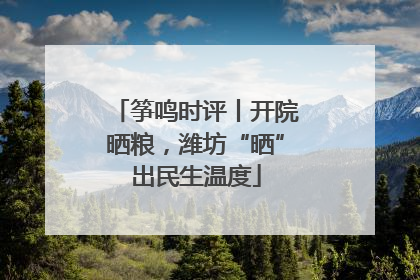 筝鸣时评丨开院晒粮，潍坊“晒”出民生温度