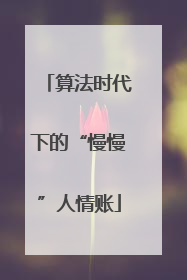 算法时代下的“慢慢”人情账